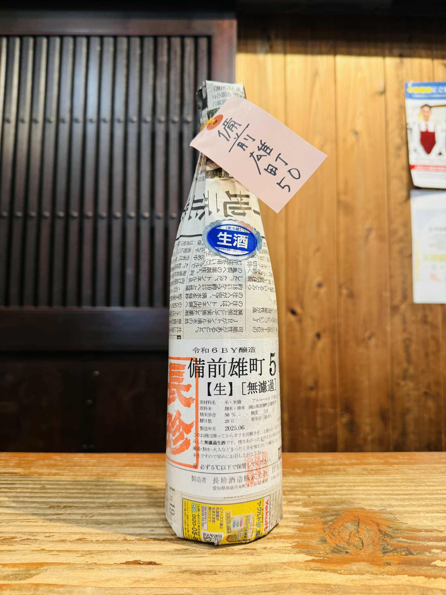 長珍 備前雄町50 純米吟醸生原酒　720ml