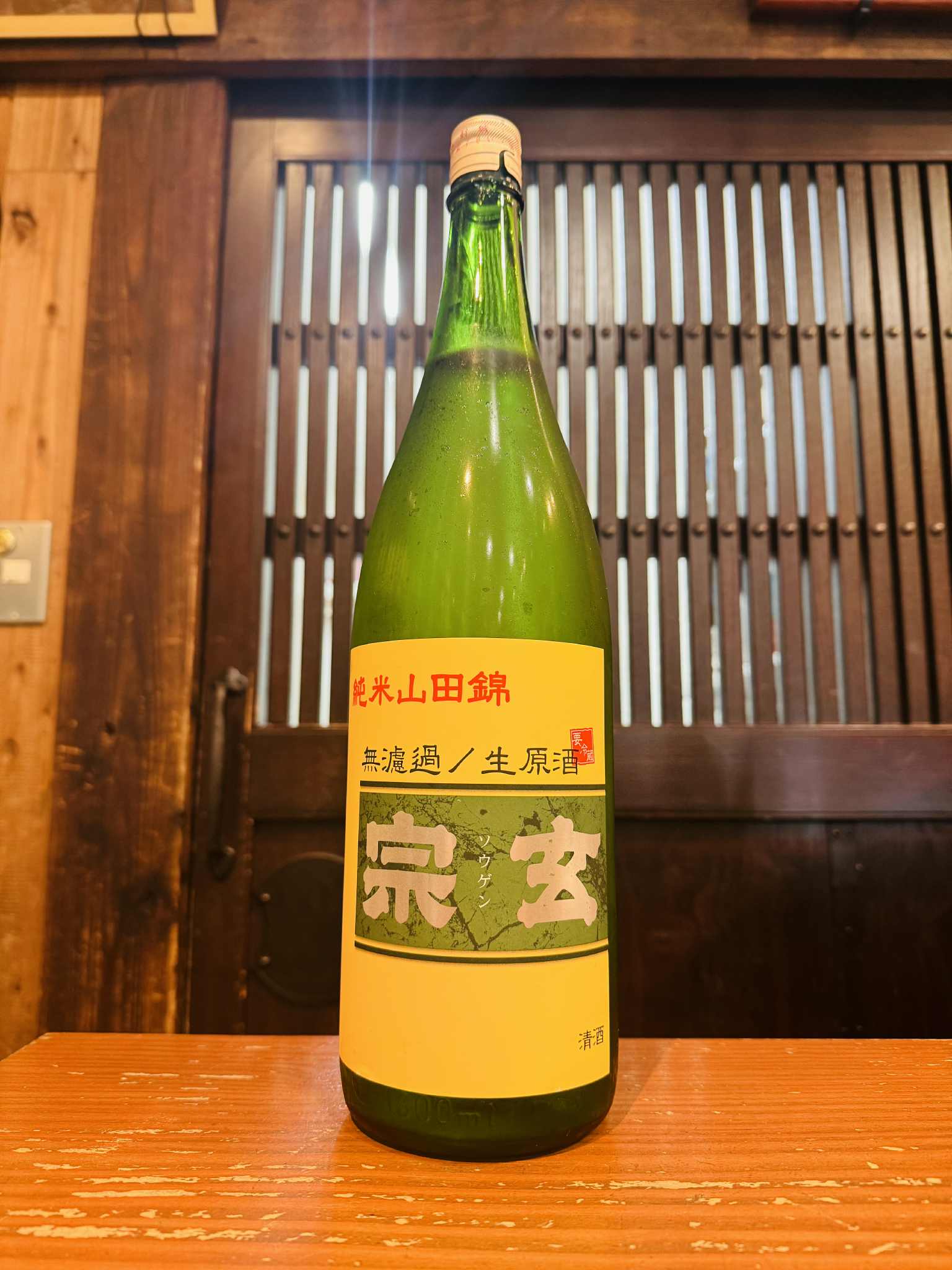 宗玄 純米山田錦 無濾過生原酒