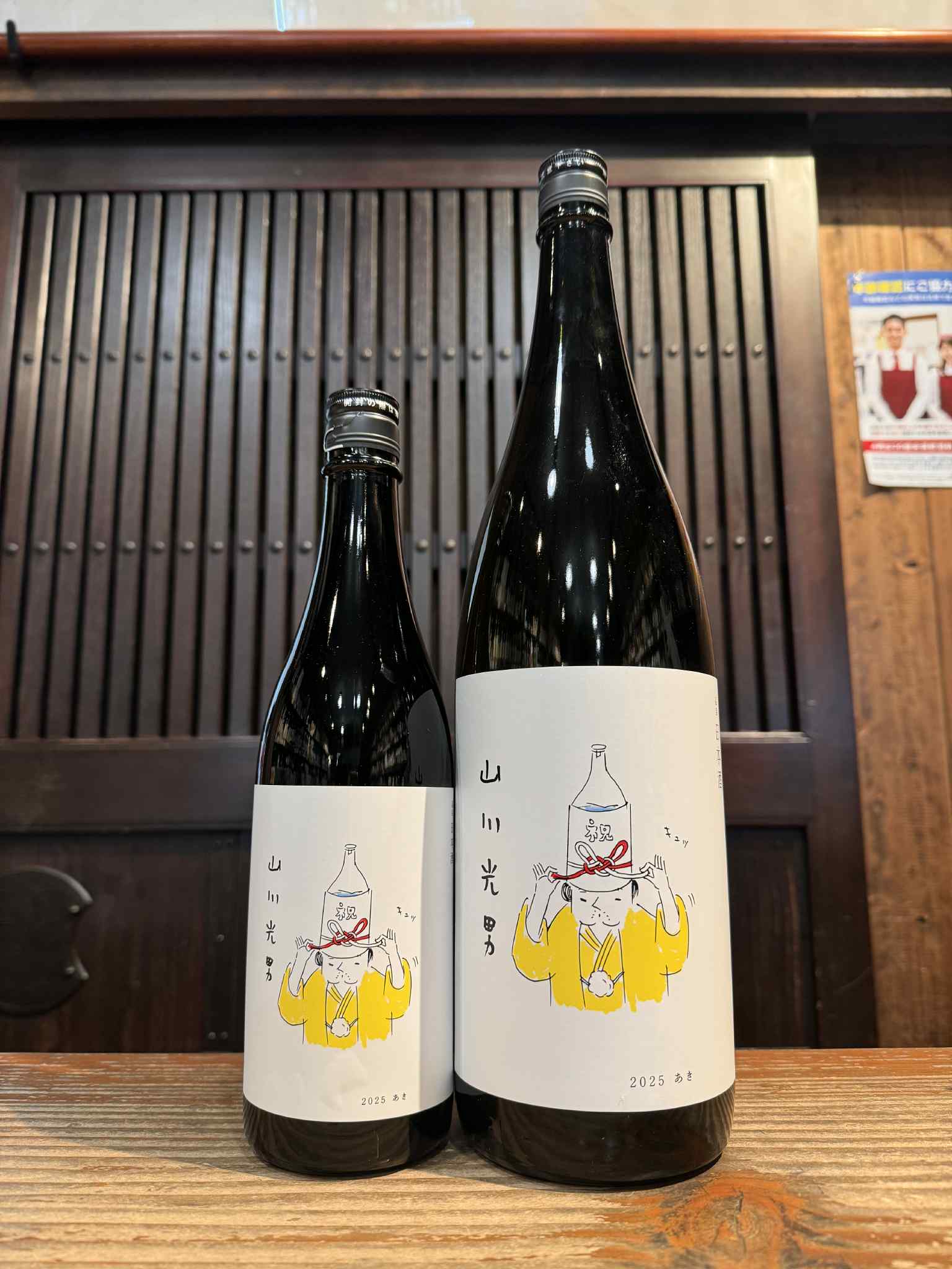 山川光男 2025 あき　　720ml