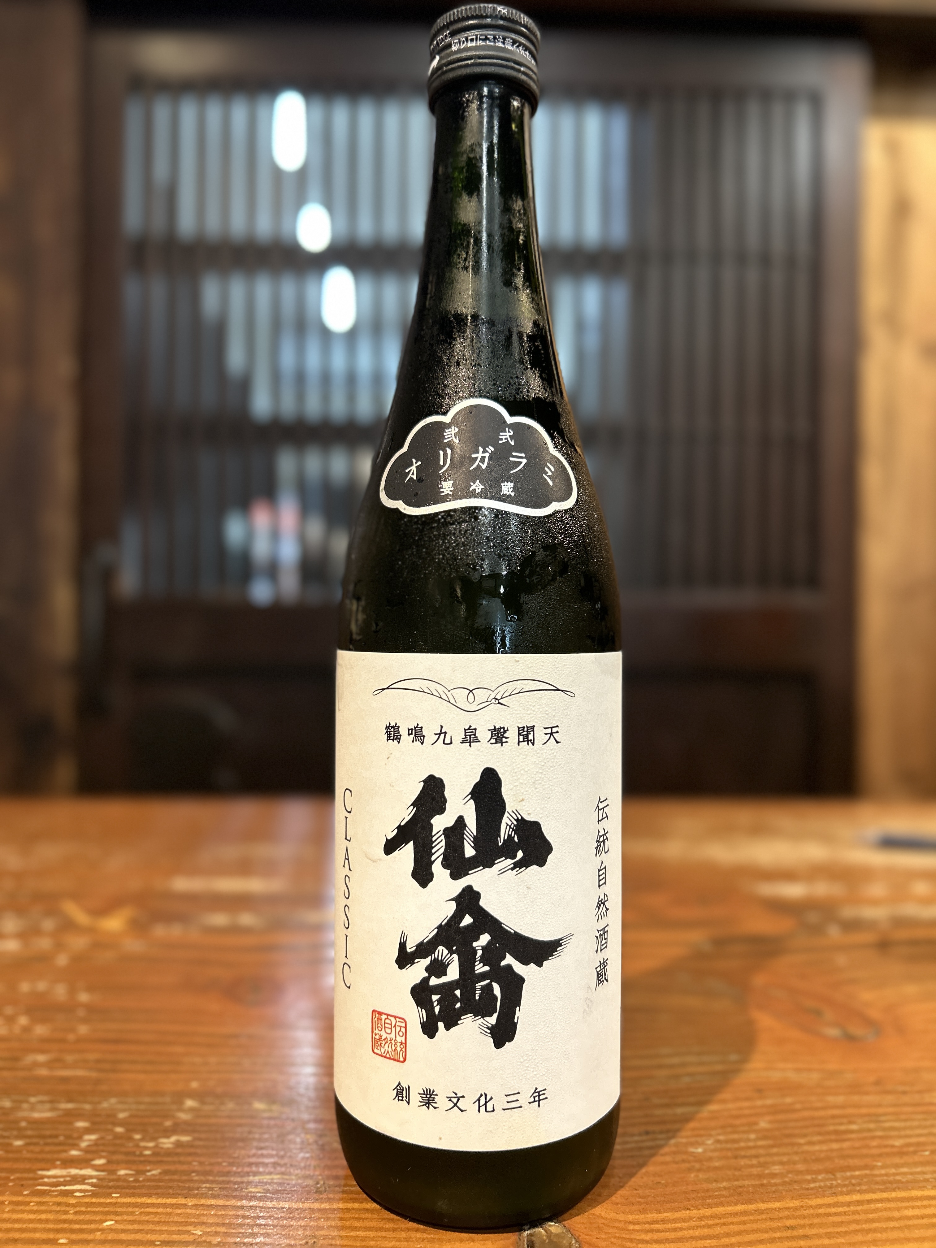 仙禽クラシック【弐式】 おりがらみ -SENKIN CLASSIC-720ml