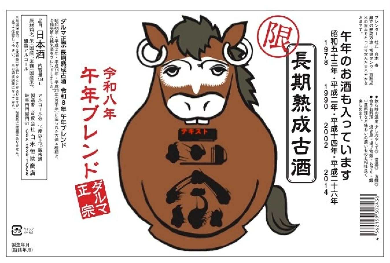 ダルマ正宗 長期熟成古酒 午年限定ブレンド　　1800ml