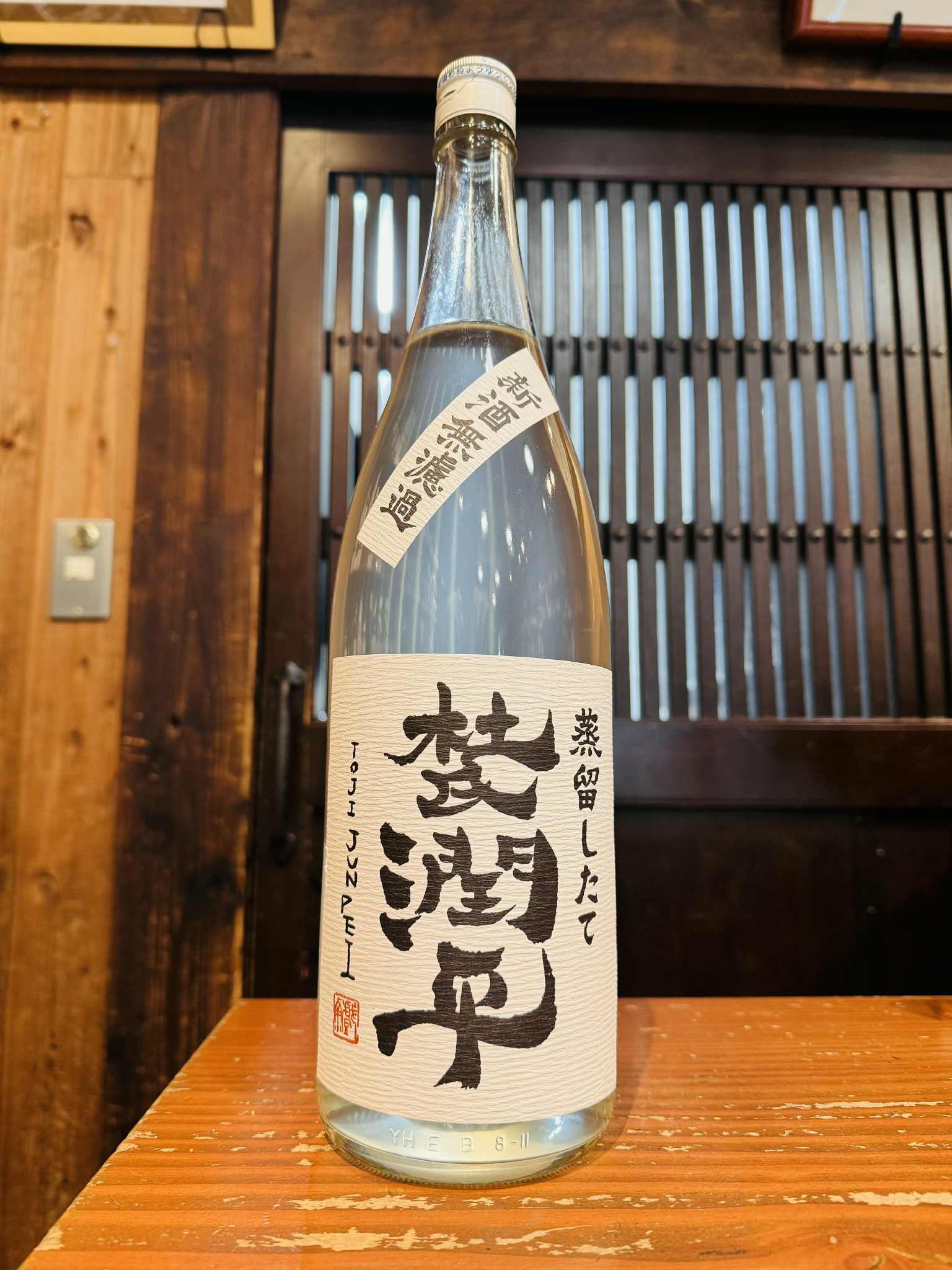 杜氏潤平 新酒 無濾過　1800ml