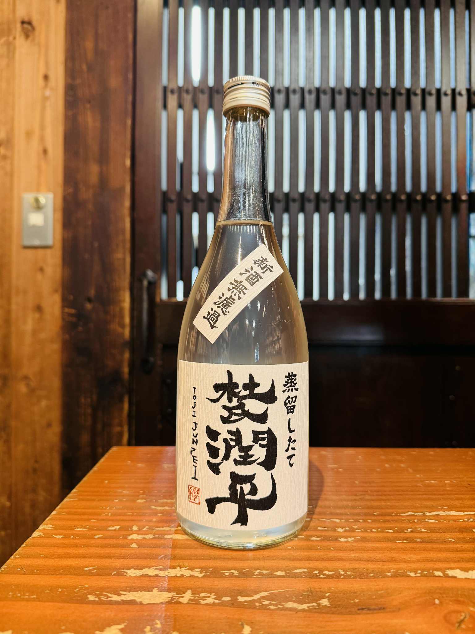 杜氏潤平 新酒 無濾過　　720ml