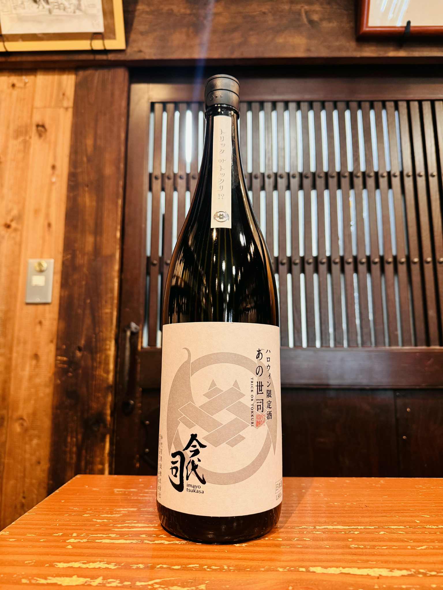 今代司　あの世司   1800ml