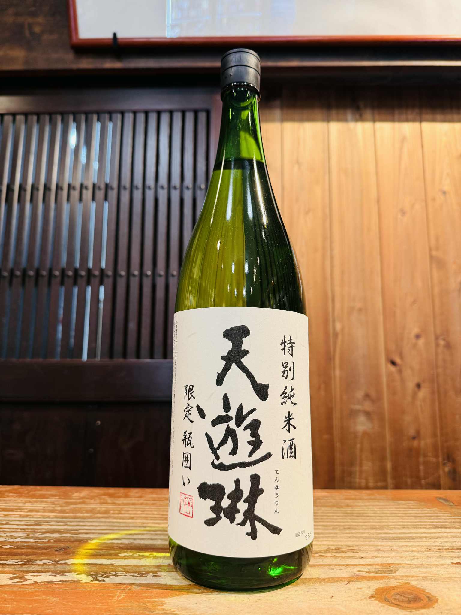 天遊琳 特別純米 瓶囲い   1800ml