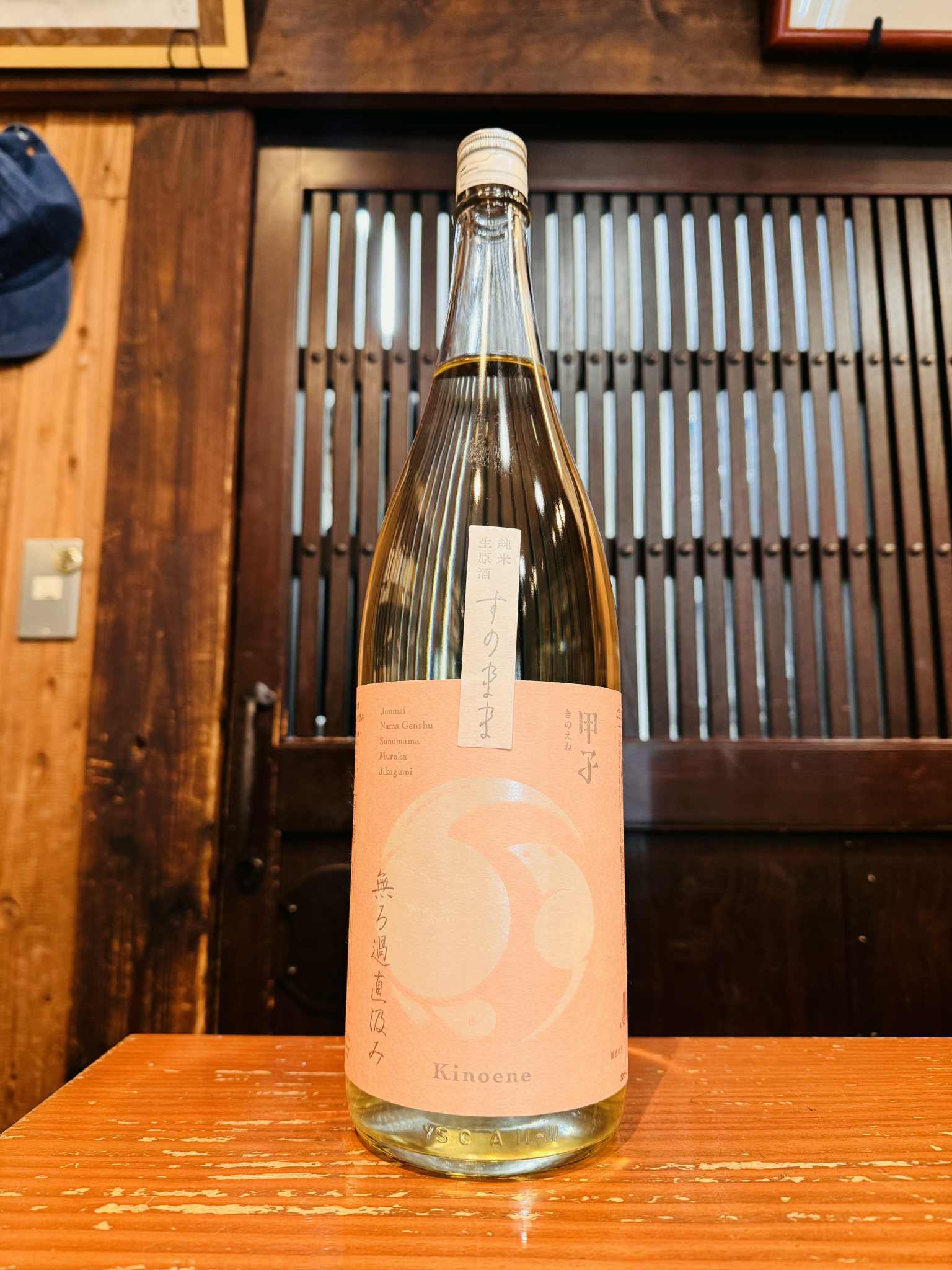 甲子 純米生原酒 すのまま 無ろ過直汲み　　1800ml