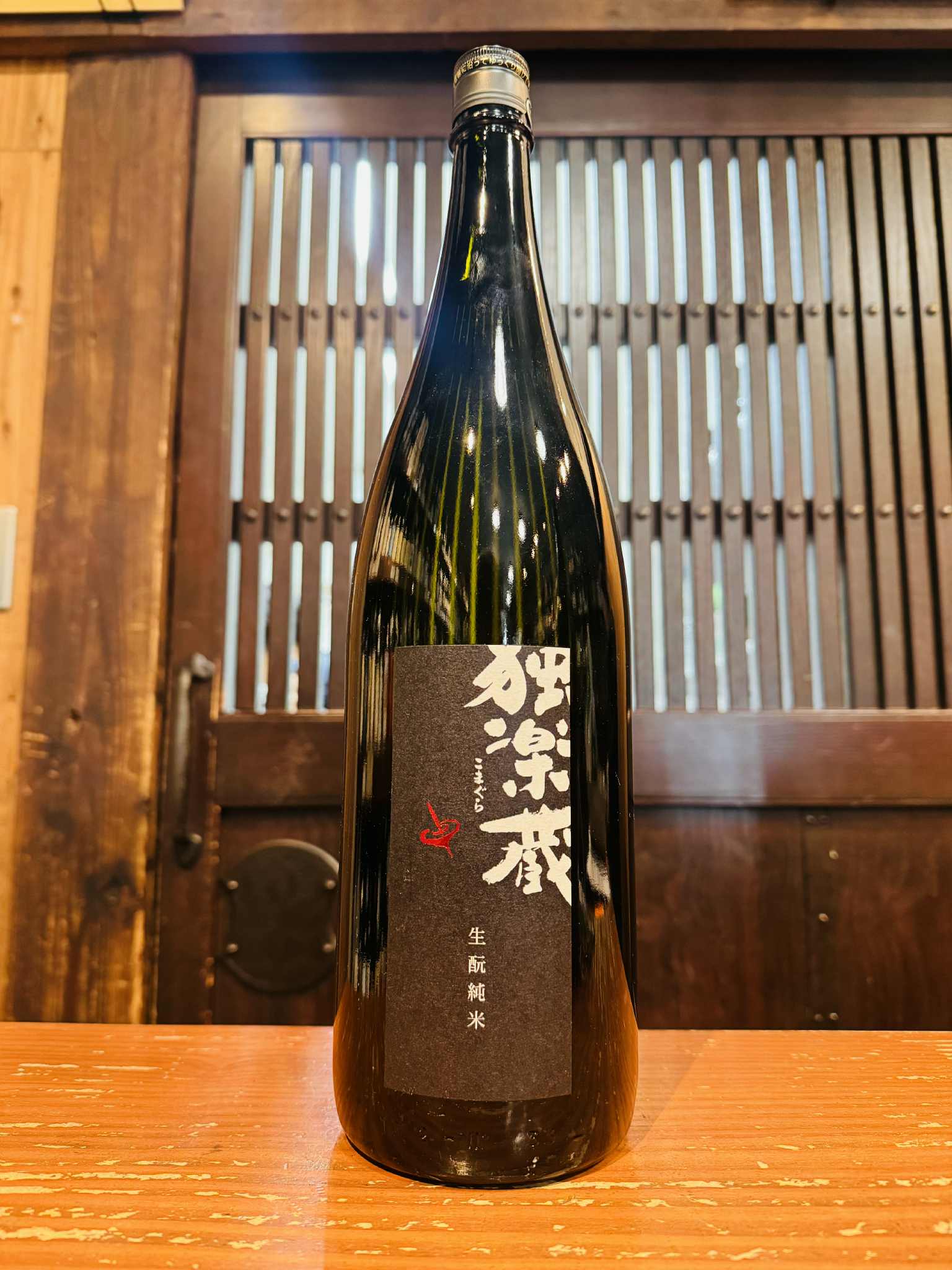 独楽蔵　生酛純米   1800ml