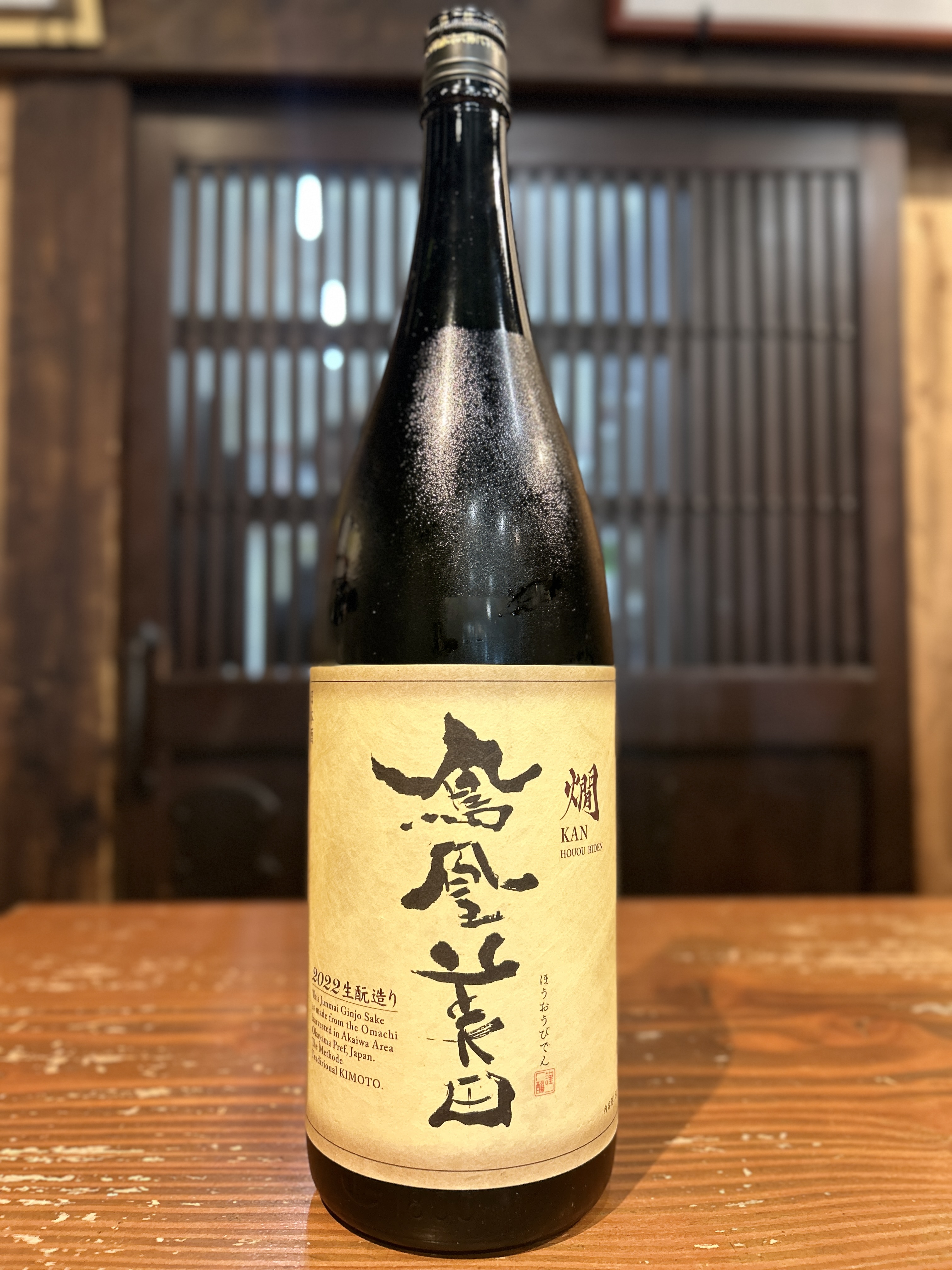 鳳凰美田　燗　生酛造り 純米吟醸　雄町　720ml