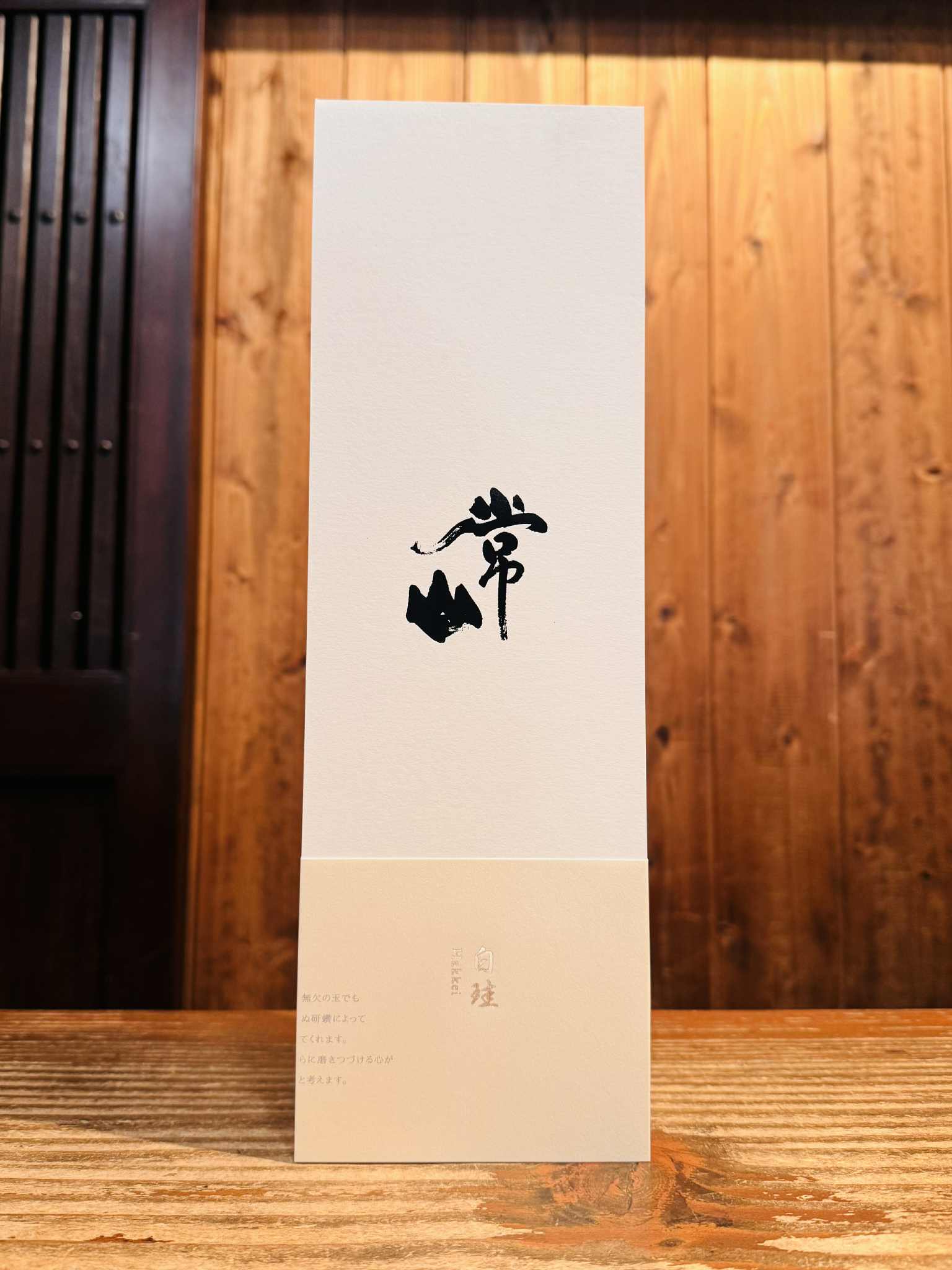 常山 雫取 白珪 化粧箱入　　　720ml