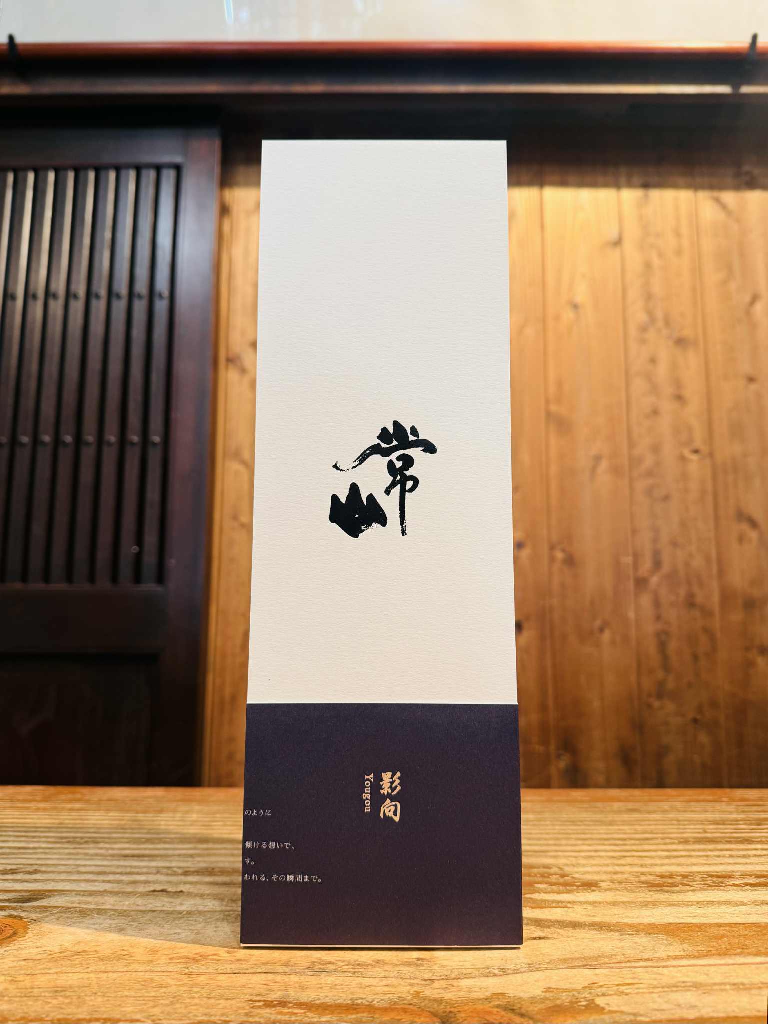 常山 雫取 影向 化粧箱入り　　720ml