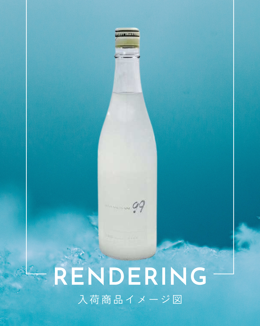 【事前予約】寒菊 OCEAN99 -白銀海 Snow Sea- にごり無濾過生原酒 　　720ml