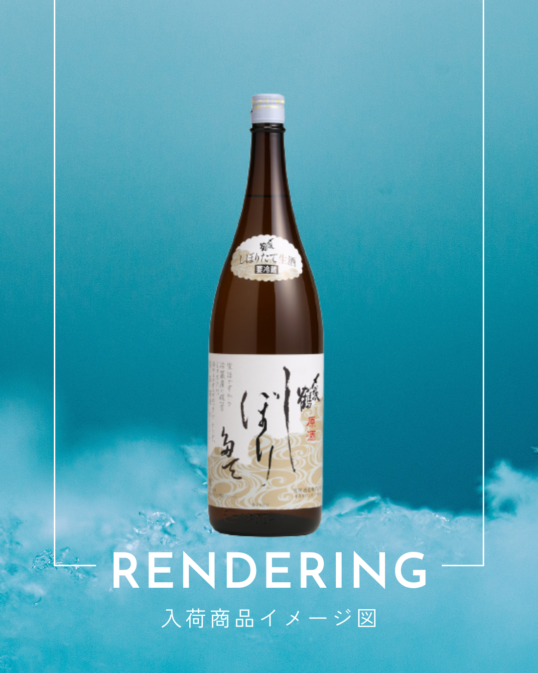 〆張鶴 しぼりたて原酒　　　1800ml