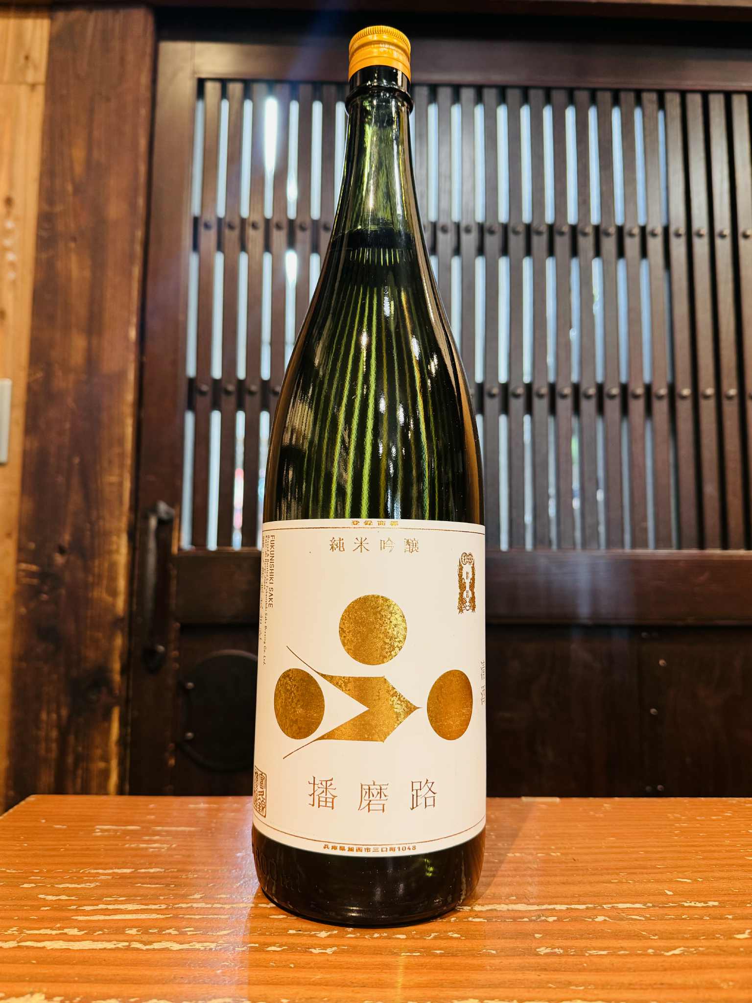 冨久錦　純米吟醸 播磨路  1800ml