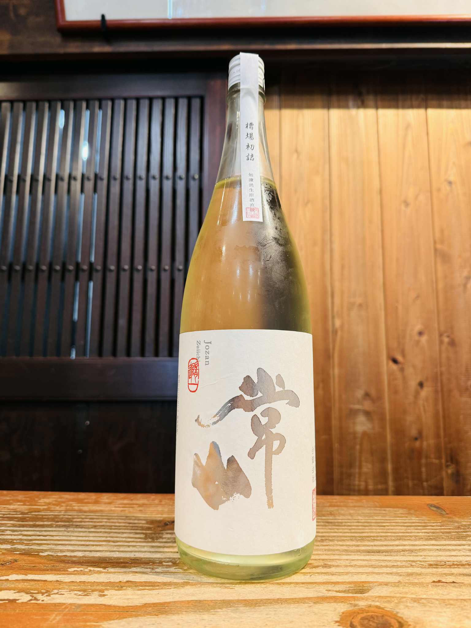 常山 槽場初詰 純米吟醸 新酒 随一 生酒  1800ml