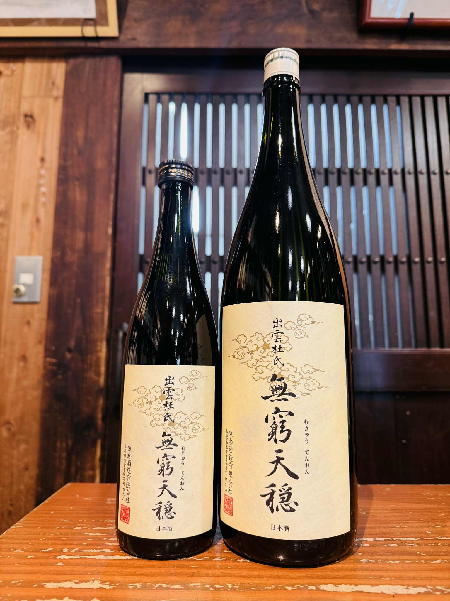 無窮天穏  生酛純米吟醸 山田錦   　　720ml
