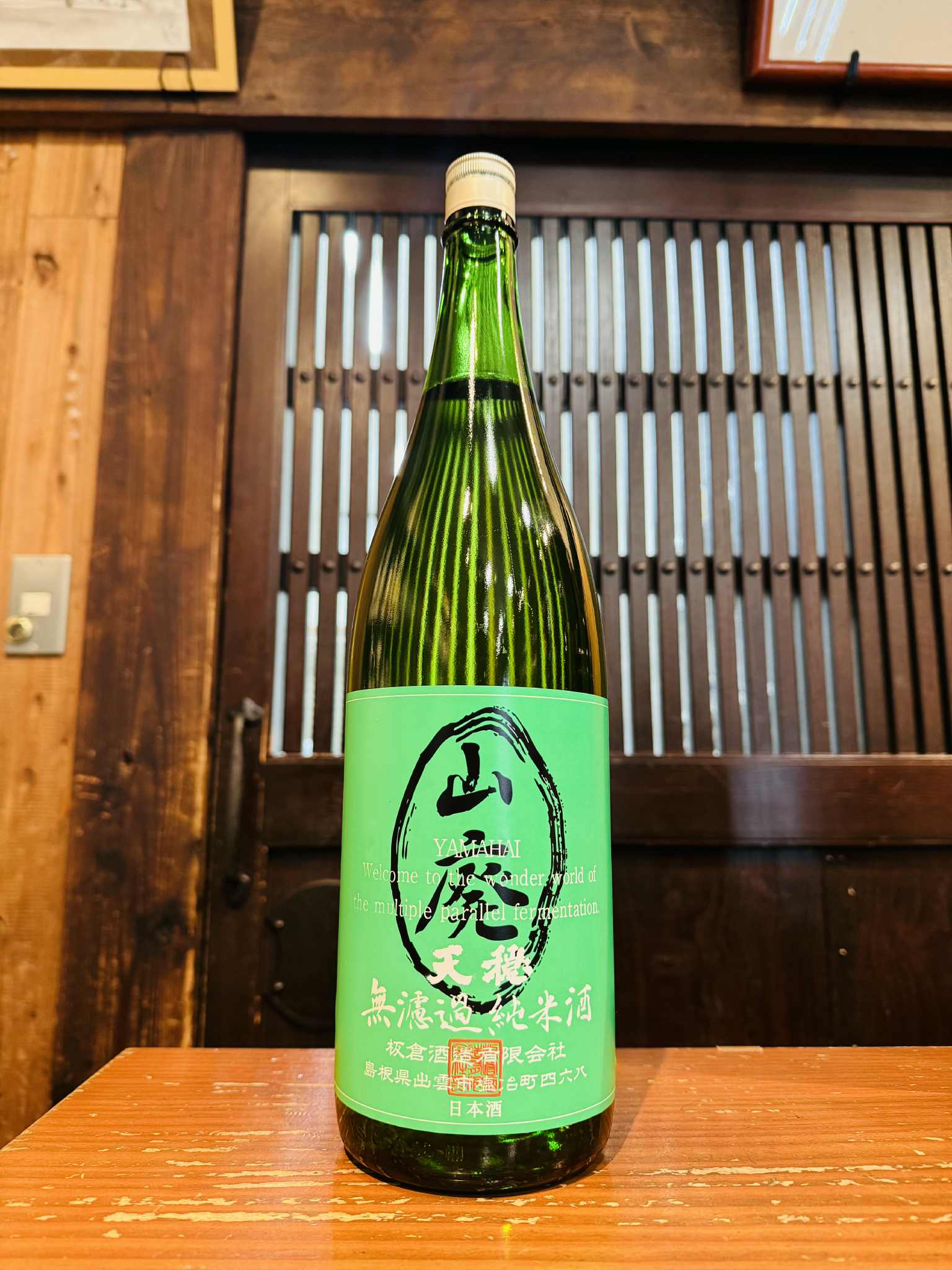 天穏 山廃 無濾過純米　　1800ml