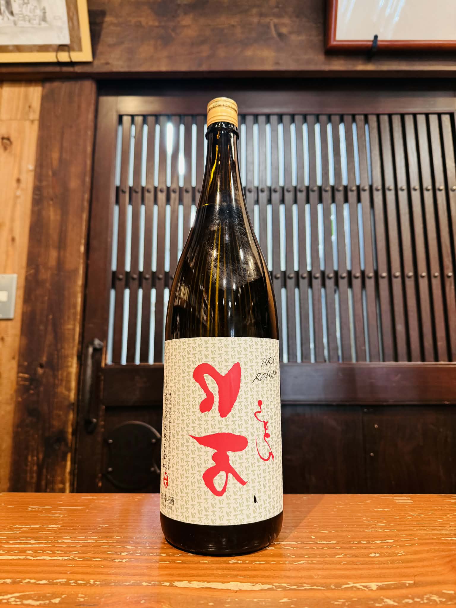 裏口万(うらろまん) 純米吟醸    1800ml