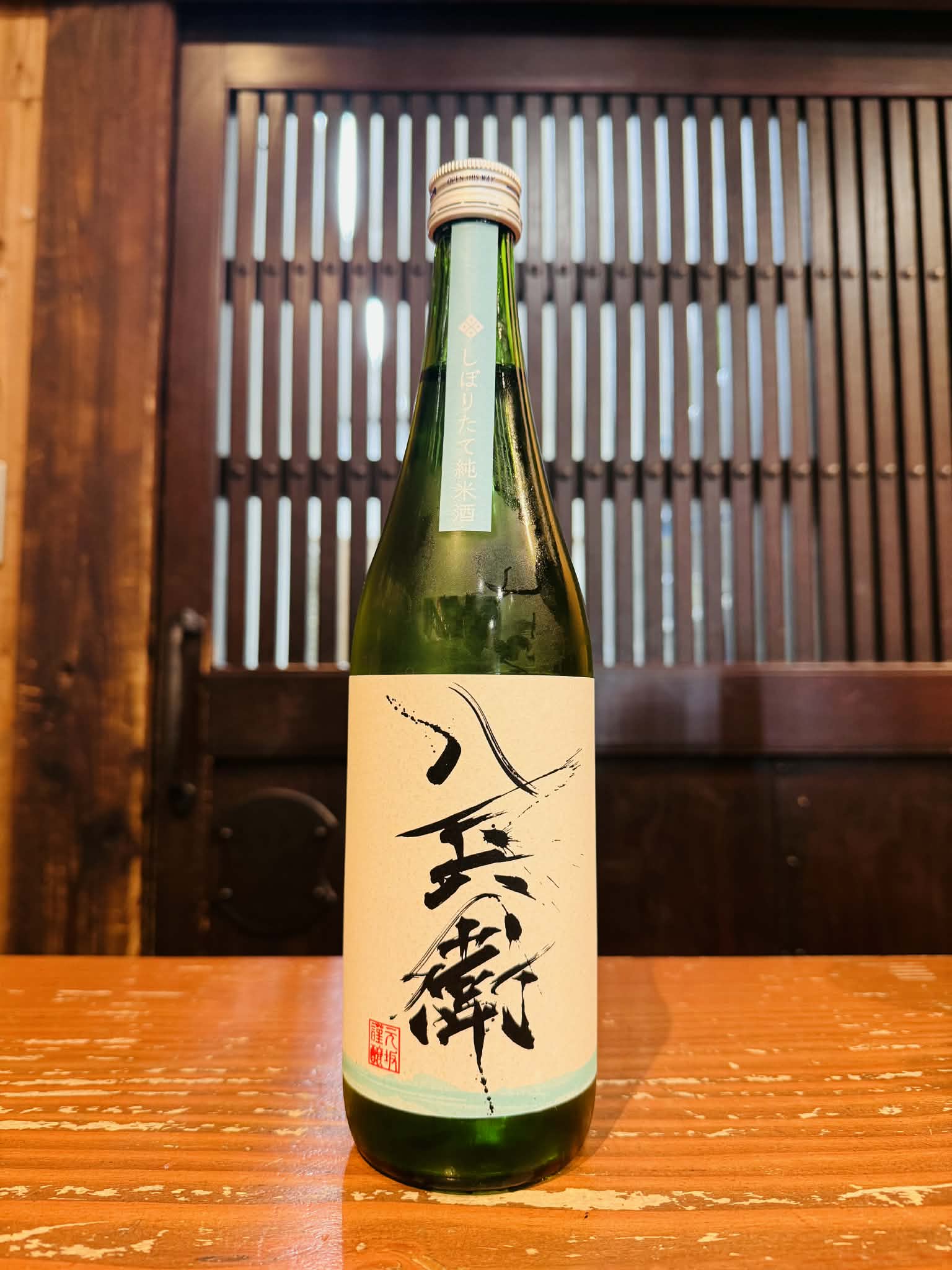 酒屋八兵衛　新酒しぼりたて　　720ml