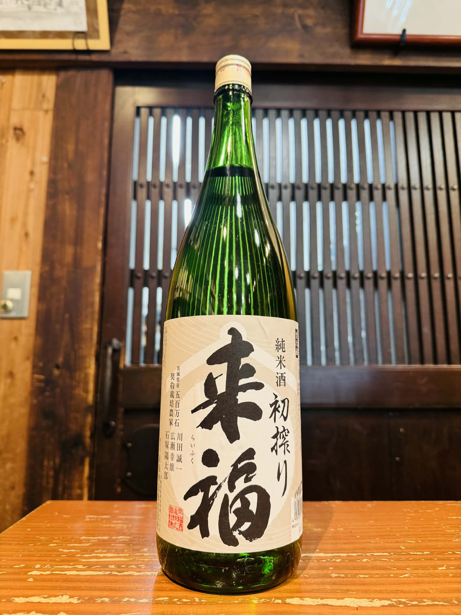 来福　純米　初しぼり生酒　　1800ml