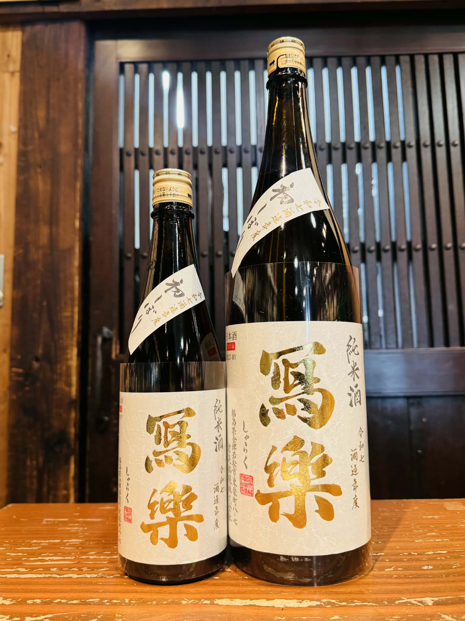 冩樂 純米酒 初しぼり　　720ml