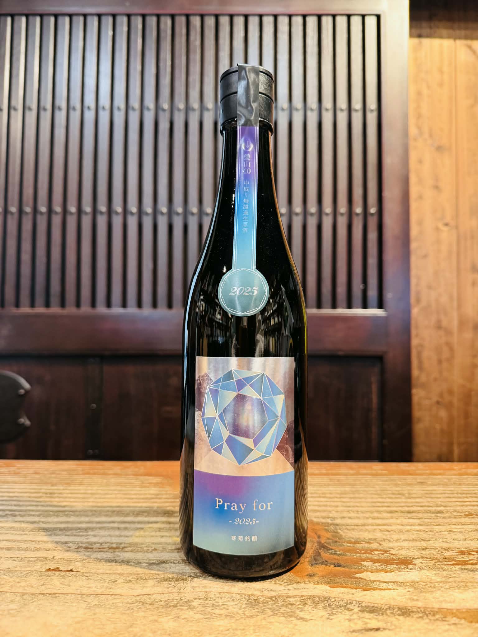 寒菊 Pray for 2025 中取り 純米大吟醸 無濾過生原酒 720ml