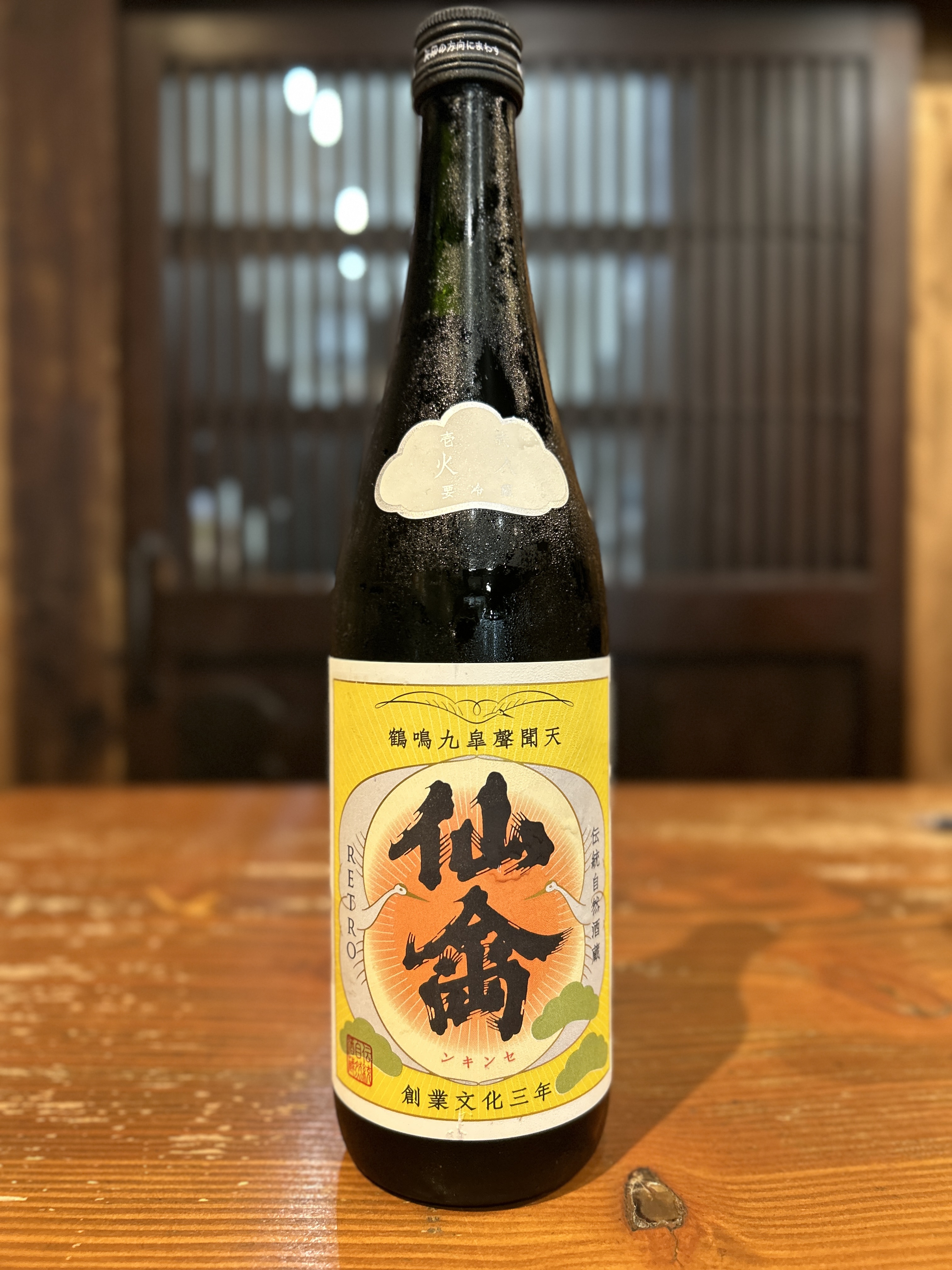 仙禽レトロ【壱式】 生酒 -SENKIN   RETRO-  720ml