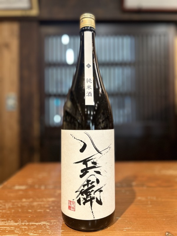 酒屋八兵衛　純米酒　1800ml