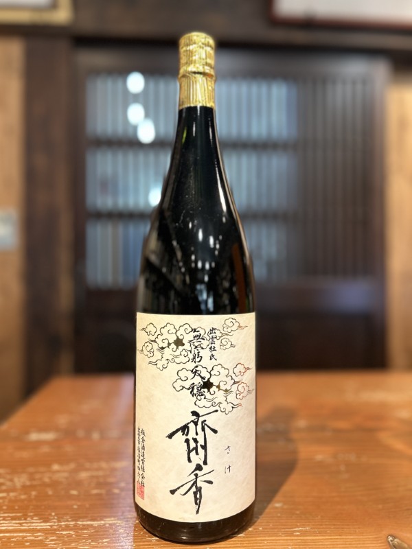 無窮天穏　齋香　生酛純米大吟醸　1800ml