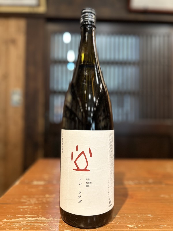 シン・ツチダ　生酛純米　1800ml