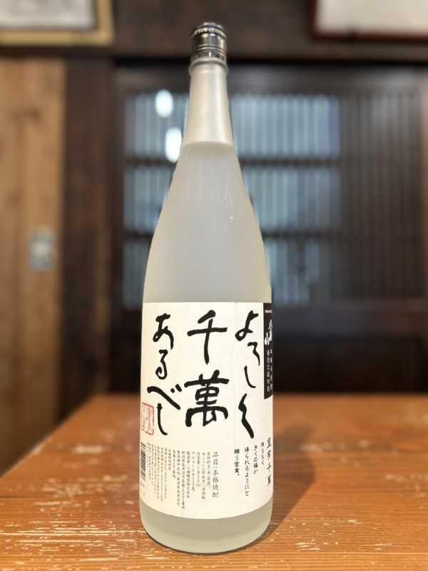 よろしく千萬あるべし　米焼酎　1800ml
