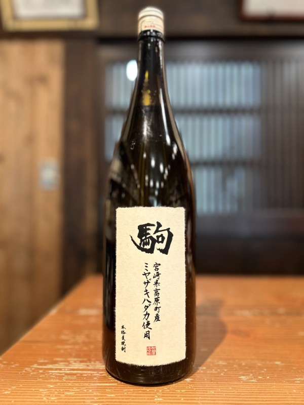 駒　ミヤザキハダカ　1800ml
